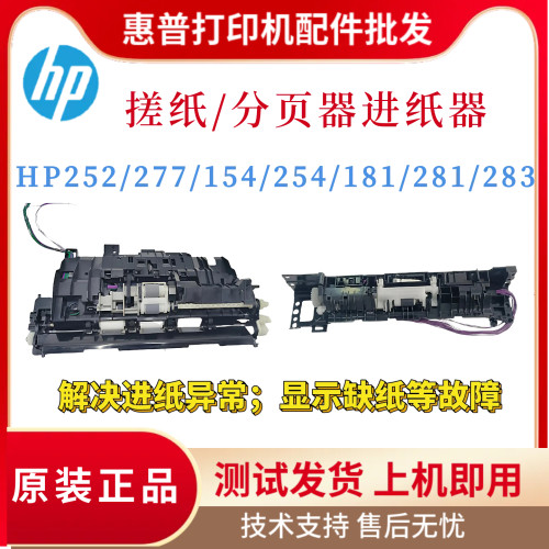 惠普HP252 277 281 283搓纸轮进纸器181 154 254 180分页进纸组件