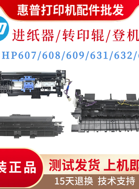 原装惠普HP608 609 607登机组件631 632 633转印辊进纸器排纸组件