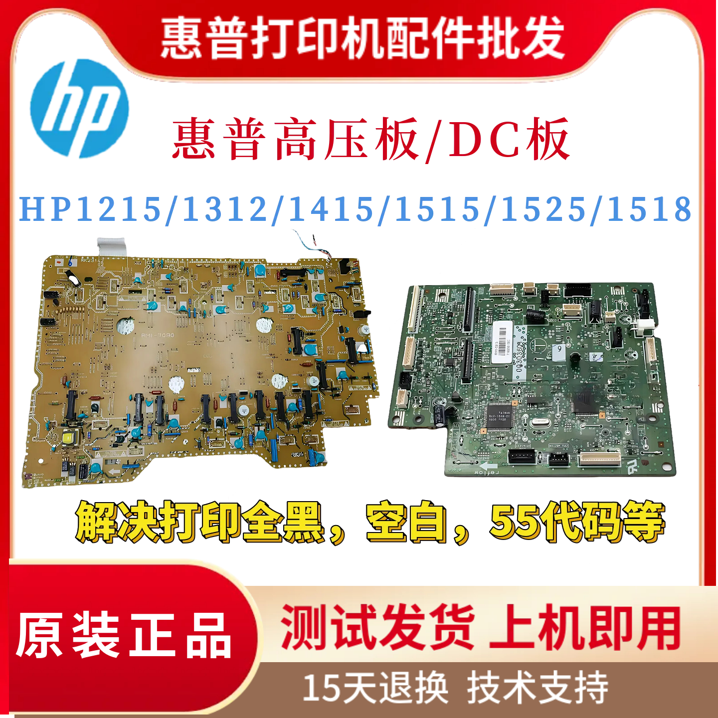 原装惠普HP1215 1312 1415高压板DC板1515 1525 1518引擎板控制板
