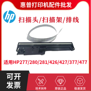 377 277 477DW平台扫描头426 280 排线 原装 281扫描架 惠普HP427