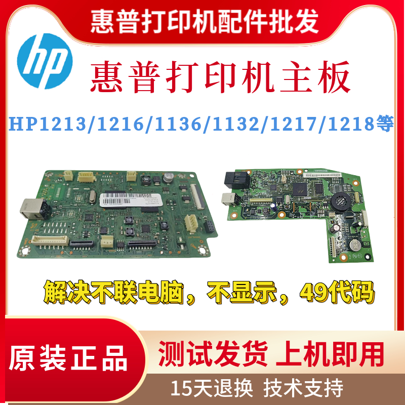 原装惠普HP1213 1216 1136W主板1212 1132 1217 1218 1219驱动板