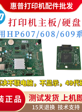 原装惠普HP608 607主板609 631驱动板611 630 632 633启动卡 硬盘
