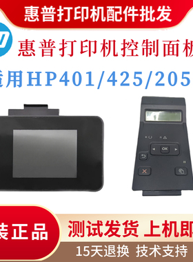 原装惠普HP401D 425DW 401DN控制面板 425DN 2055按键面板 触摸屏