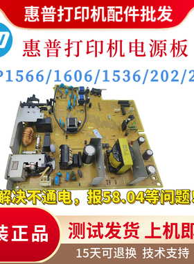原装惠普HP1566 1536DNF 202N电源板1606DN 201N 225 226DW供电板