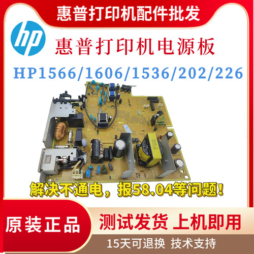 原装惠普HP1566 1536DNF 202N电源板1606DN 201N 225 226DW供电板
