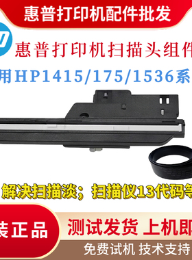 原装惠普HP1536DNF 175 CM1415FN扫描头组件175 1536DN扫描架排线