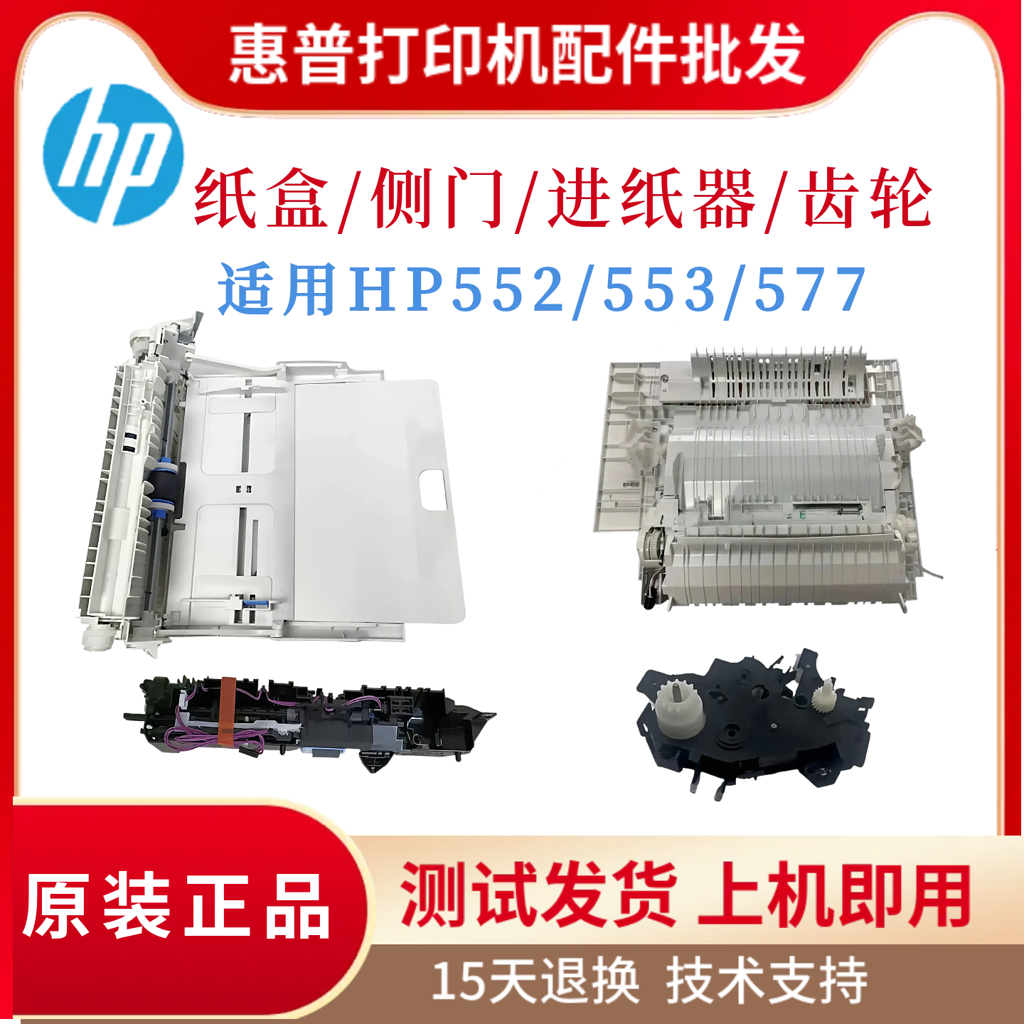 原装惠普HP552 553纸盒进纸组件577侧门 上纸齿轮组 搓纸轮分页器