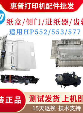 原装惠普HP552 553纸盒进纸组件577侧门 上纸齿轮组 搓纸轮分页器