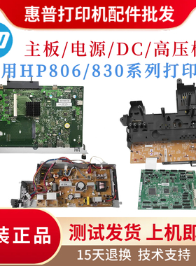 原装惠普HP806 830主板 电源板 DC板 高压板 驱动板 接口板 硬盘