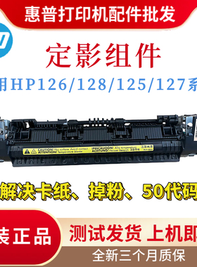 原装惠普HP126nw 128fw 126a 125nw定影组件128a 127 128fn热凝器