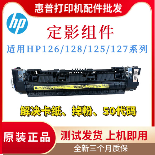 原装惠普HP126nw 128fw 126a 125nw定影组件128a 127 128fn热凝器