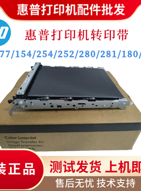 原装惠普HP277 254 281 252转印带154 280 180 181 183 283传输带