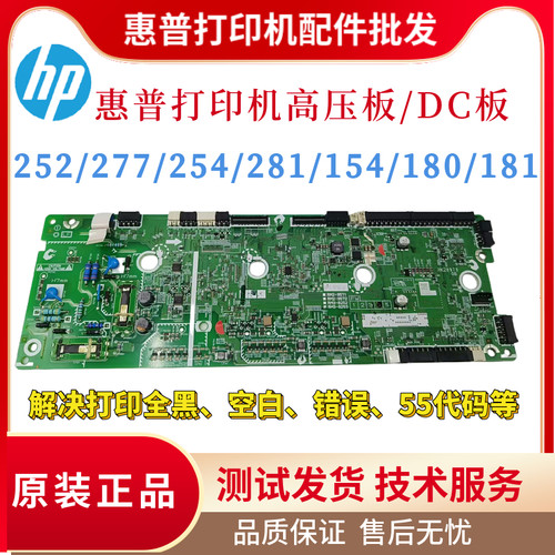 惠普HP252 180 181 277 183高压板255 254 281 283 154DC板引擎板