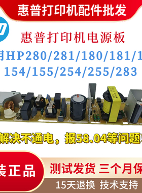 原装惠普HP280 281 180 181 183电源板154 155 254 255 283供电板