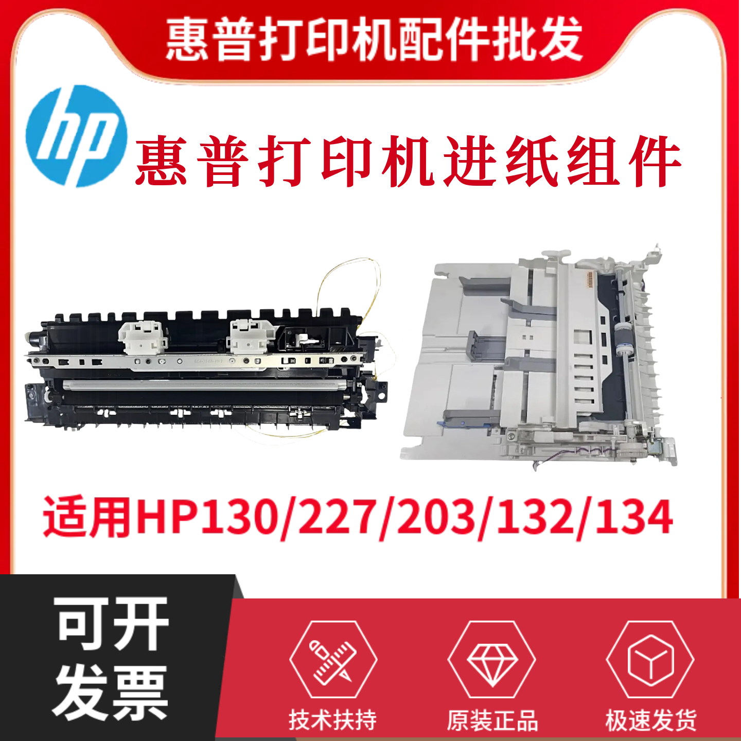 原装惠普HP203DW 227DW 132NW进纸器102W 134A 104W 106A进纸组件