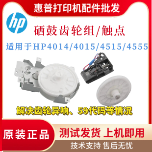 电机组 原装 4515硒鼓触点 P4015硒鼓齿轮组M4555 拉杆 惠普HP4014