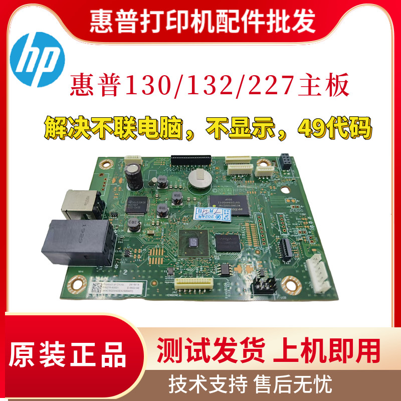 原装惠普HP132A 227SDN 132NW 132FW主板130NW 134 227FDN驱动板