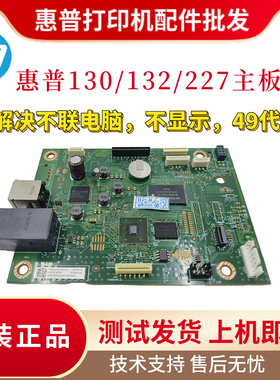 原装惠普HP132A 227SDN 132DW 132FW主板130NW 134 227FDN驱动板