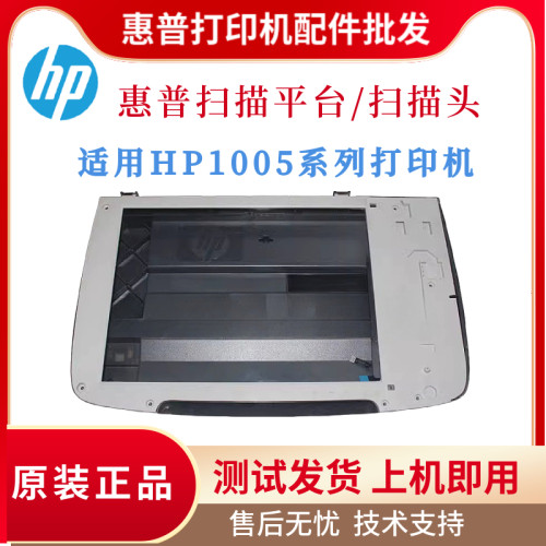 原装惠普HP1005扫描平台M1005MFP扫描头组件 玻璃平台 扫描架排线