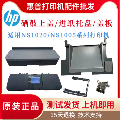 原装惠普NS1005 NS1020托盘 面板 合页 支撑架 纸盒 硒鼓上盖触点