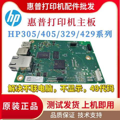 惠普HP429DW 305DN 405DN 305D 405D主板 329DW 429FDN驱动接口板