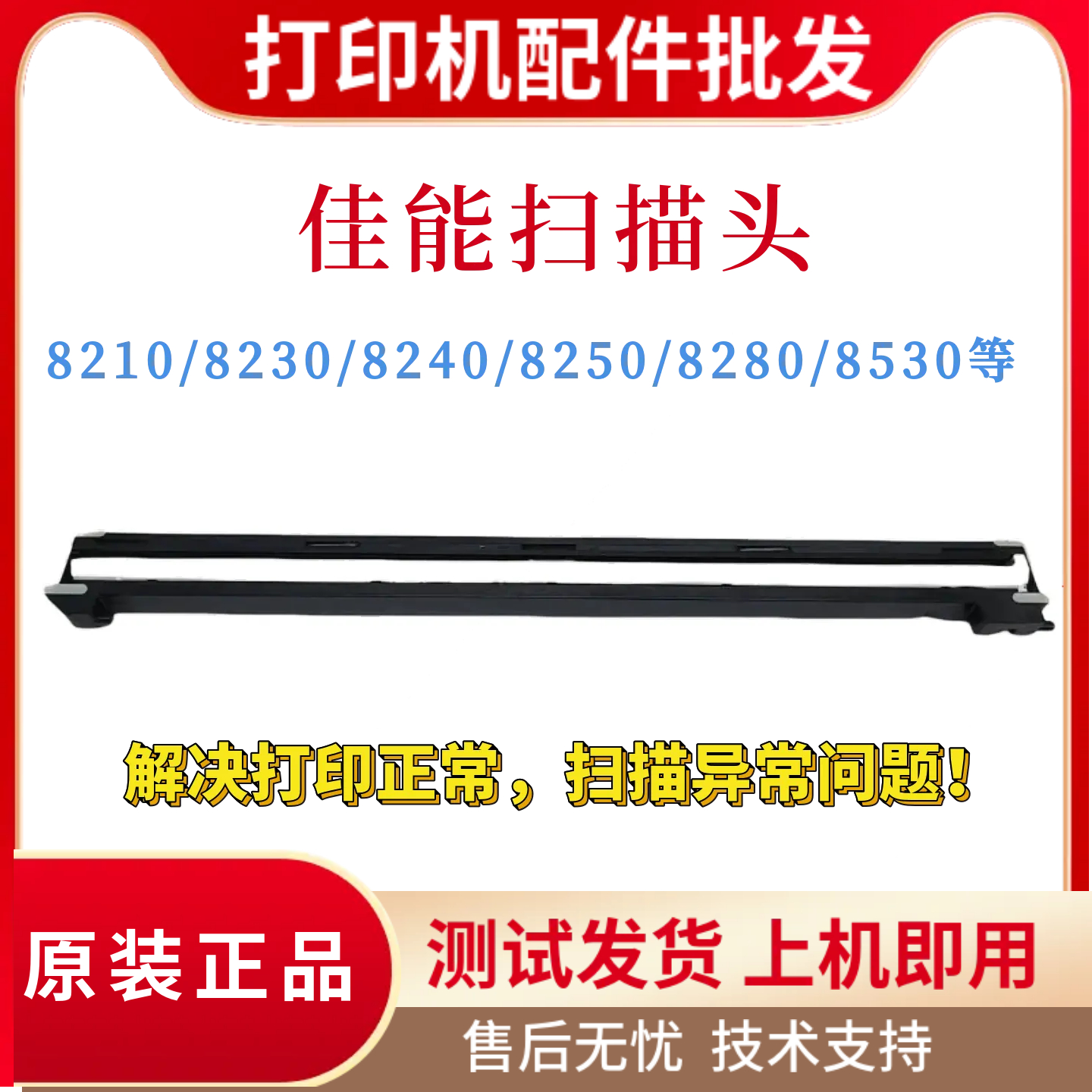 原装佳能MF8530 8550 8580 8210CW扫描头8230 8240 8250 8280排线