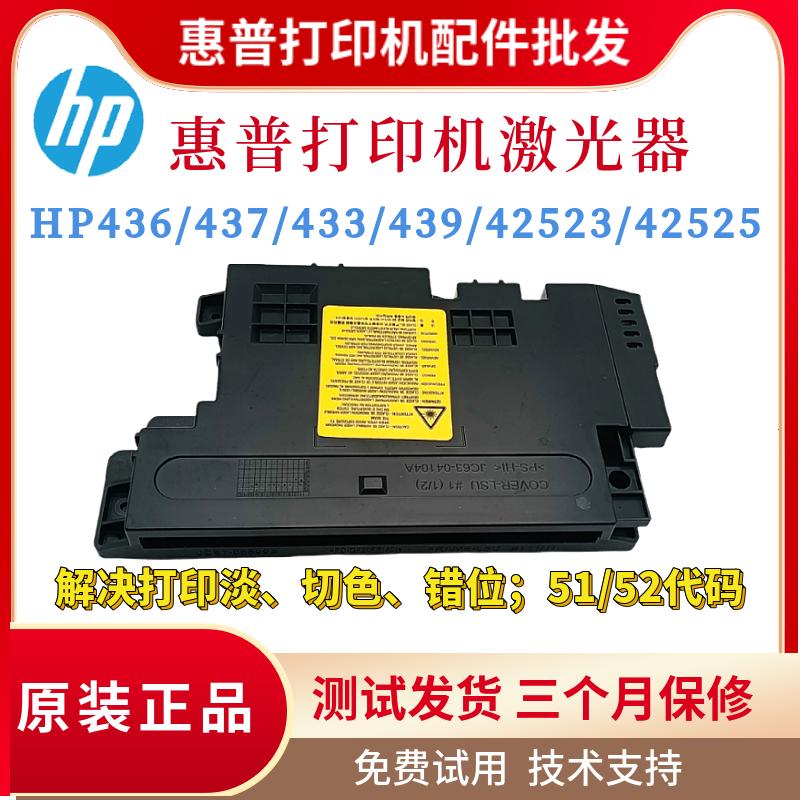 原装惠普HPM436 437 433 439 42523 42525激光器 三星K2200激光盒