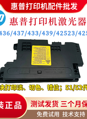 原装惠普HPM436 437 433 439 42523 42525激光器 三星K2200激光盒