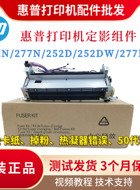 原装惠普HP252N 277DW 252DW 154A定影器组件277N 277FDW加热组件
