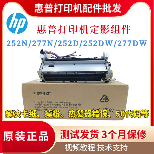 原装惠普HP252N 277DW 252DW 154A定影器组件277N 277FDW加热组件