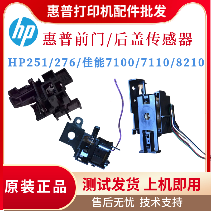 原装惠普HP251 276前门传感器佳能7100 7110 7018后盖传感器 拉杆
