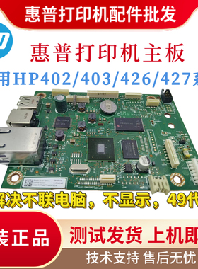 原装惠普HPM403D 402N 426DW 427FDN主板402DN 404DN 403DW驱动板