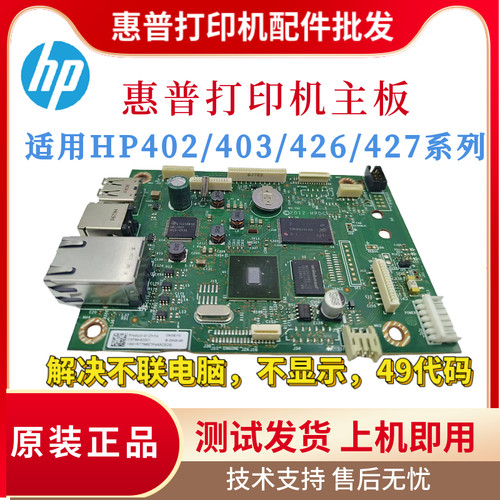 原装惠普HPM403D 402N 426DW 427FDN主板402DN 404DN 403DW驱动板