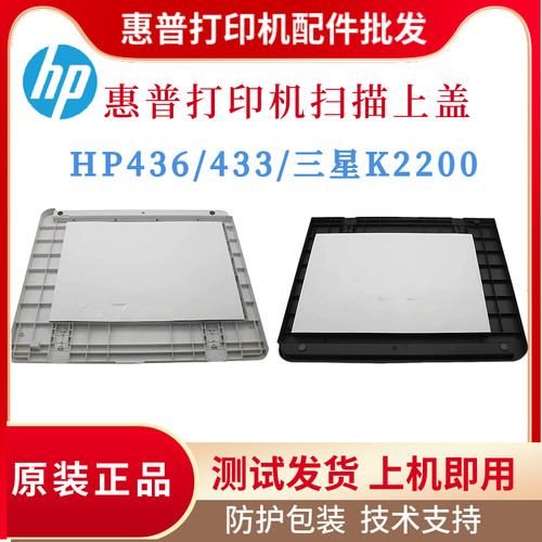 惠普HPM436DN 433DN扫描上盖437 438 439扫描合页三星K2200ND上盖