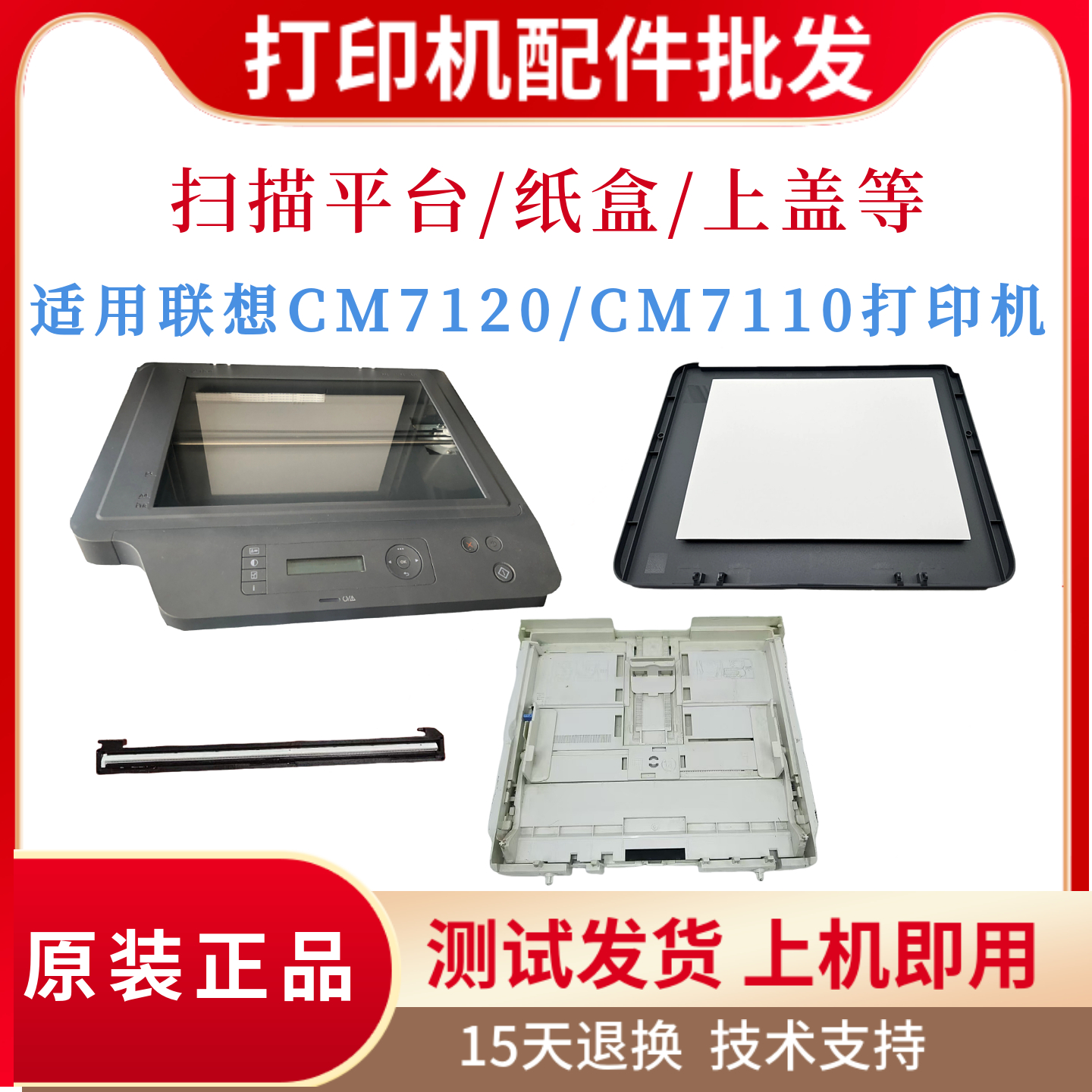 原装联想CM7120 7110扫描平台 扫描上盖 纸盒 扫描头 扫描架 排线