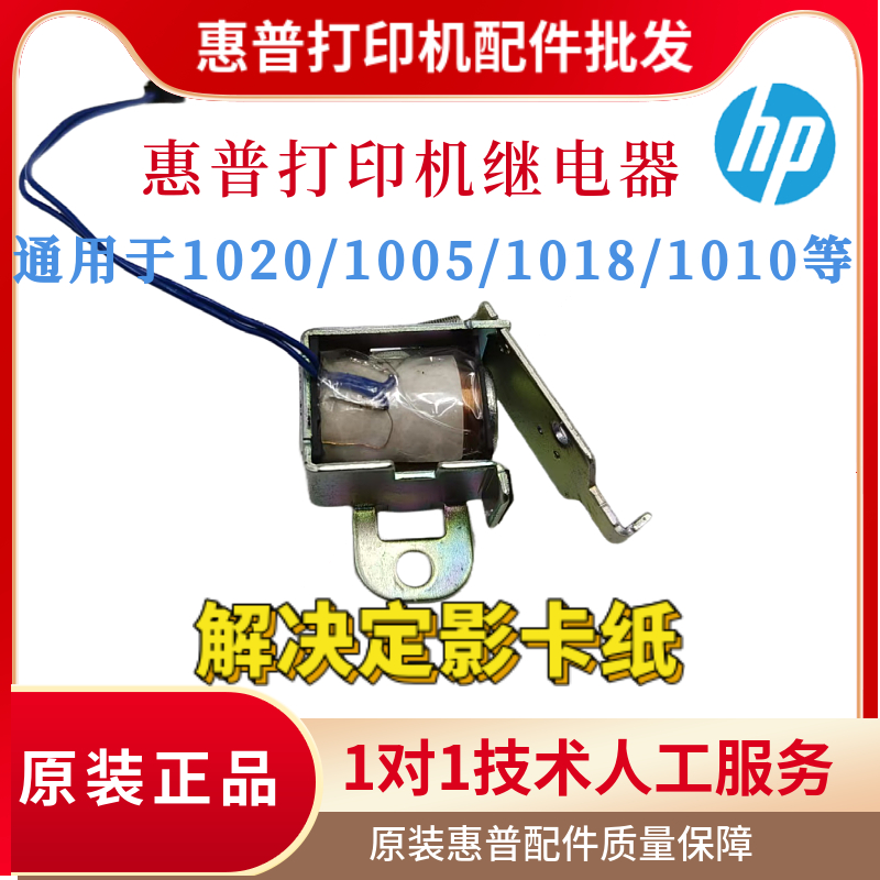 原装惠普HP1020 M1005 1020plus继电器1010 2055 401解决定影卡纸