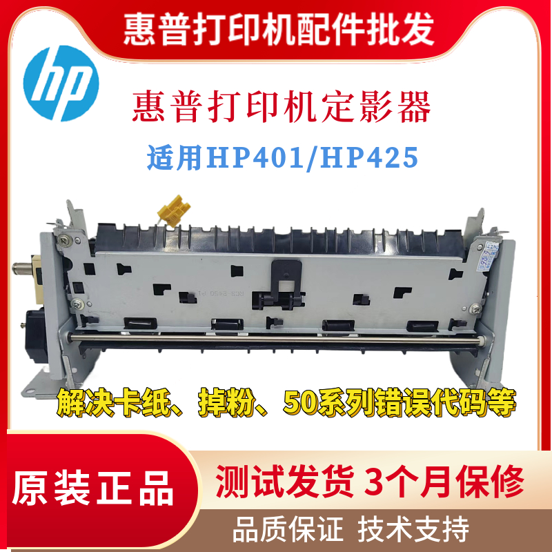 原装惠普HP401加热组件 425定影组件401D 401DNE 401DN定影热凝器