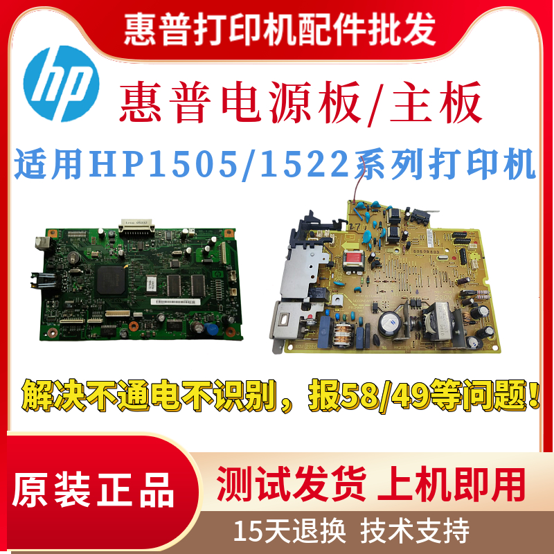 原装惠普HP1505电源板1522NF主板1319 3050 3055驱动板1120供电板