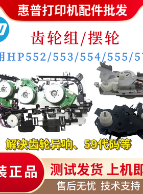 原装惠普HPM552 553硒鼓齿轮组554 555 577定影驱动摆轮 上纸齿轮