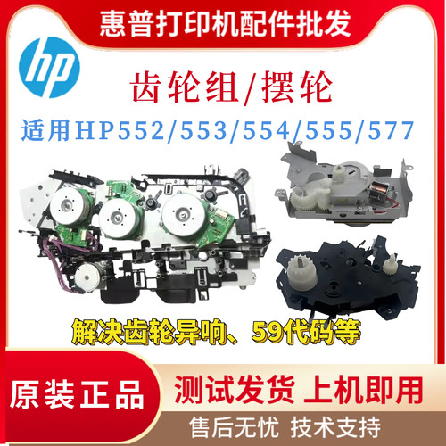 原装惠普HPM552 553硒鼓齿轮组554 555 577定影驱动摆轮 上纸齿轮