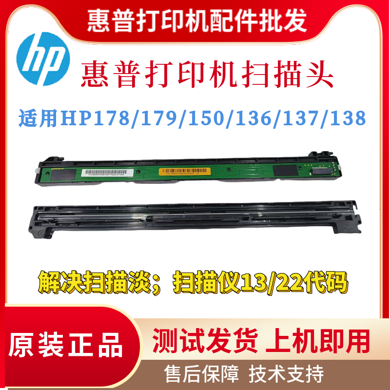 原装惠普HP178NW 179FNW 136W 1188W扫描头137 138 131 135扫描架
