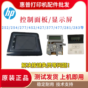 254 427控制面板377 477 惠普HPM252 281 452 280 4014显示屏 277