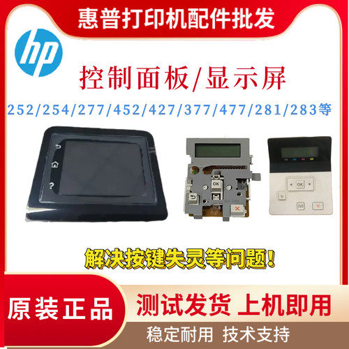 惠普HPM252 277 452 254 427控制面板377 477 280 281 4014显示屏