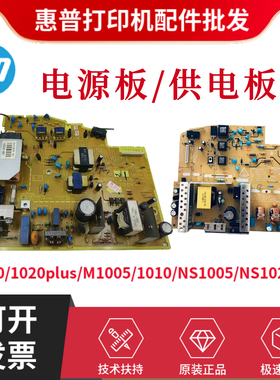惠普HPM1005 1020 1020PLUS电源板NS1005 NS1020 1022 1010供电板