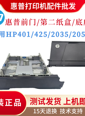 原装惠普HP2035N 2055DN第二纸盒401D 425DN前门 后盖后门 搓纸轮