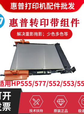 原装惠普HP553DN 552DN 577DN转印带组件554 555传输带 刮刀 正品