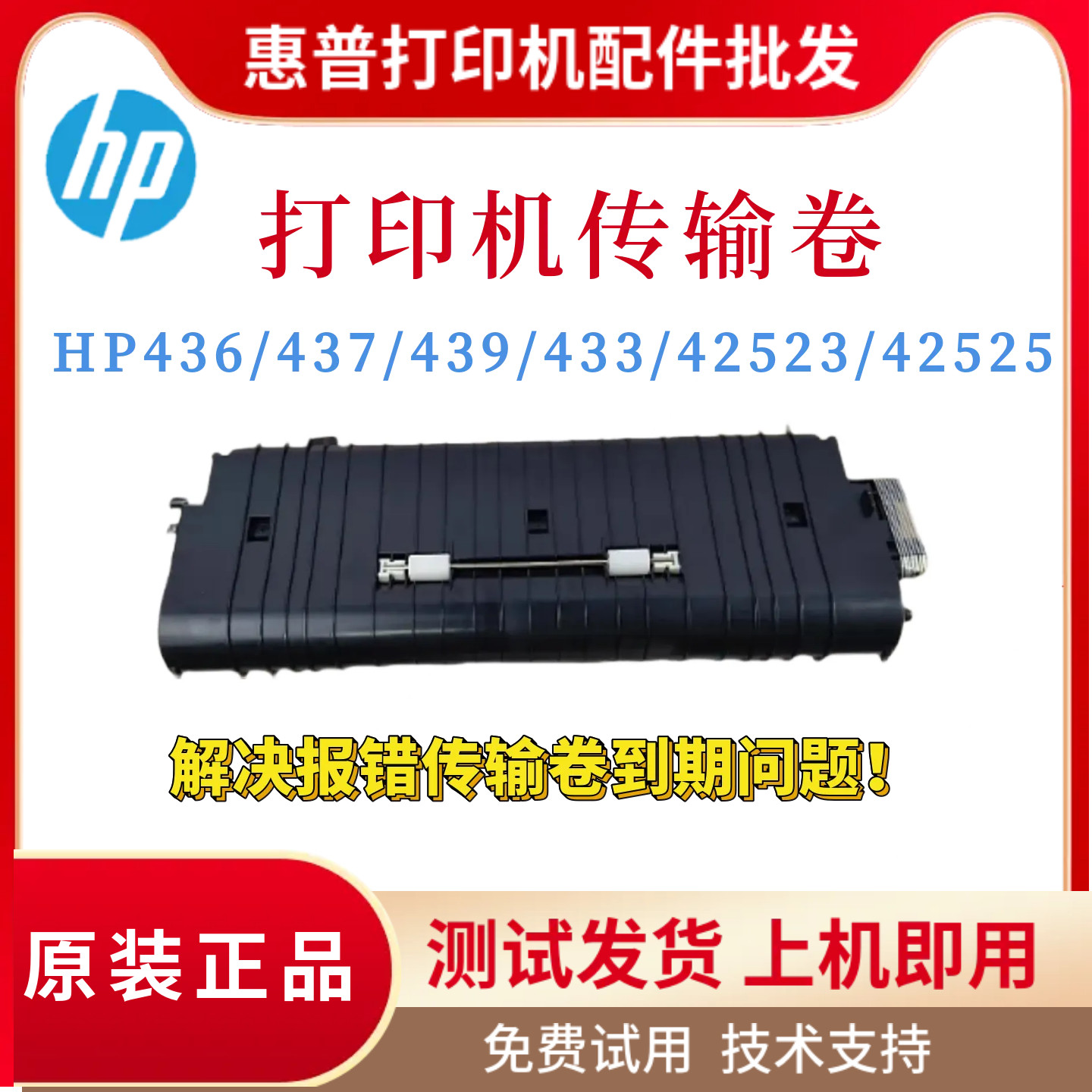 原装惠普HP437 436 439 433传输卷42523 42525出纸器 K2200转印辊