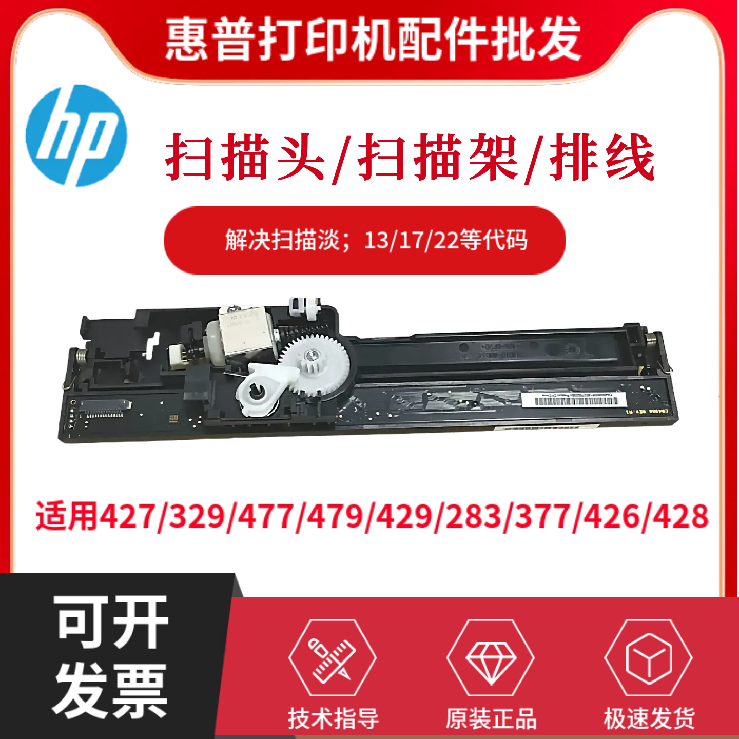 原装惠普HP427 329 477 479 429扫描头283 377 426 428扫描架排线