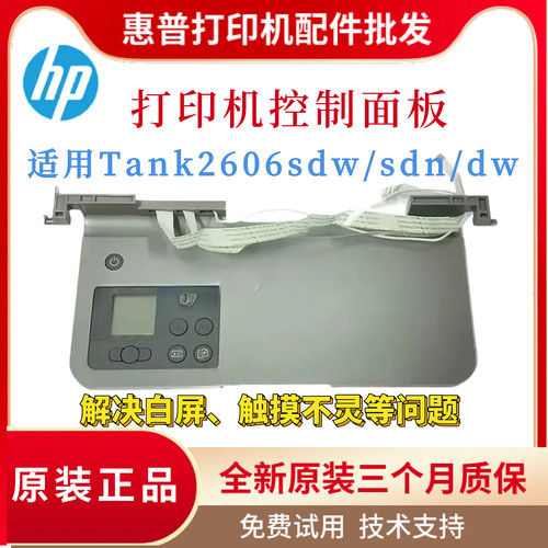 原装惠普TANK2606SDW控制面板 TANK2606SDN显示屏 按键操作面板