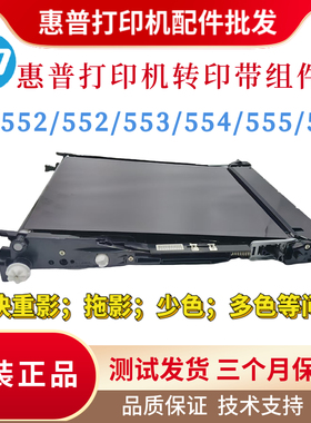全新原装惠普HPM552dn 553转印带554 555 577传输带组件 转印刮刀
